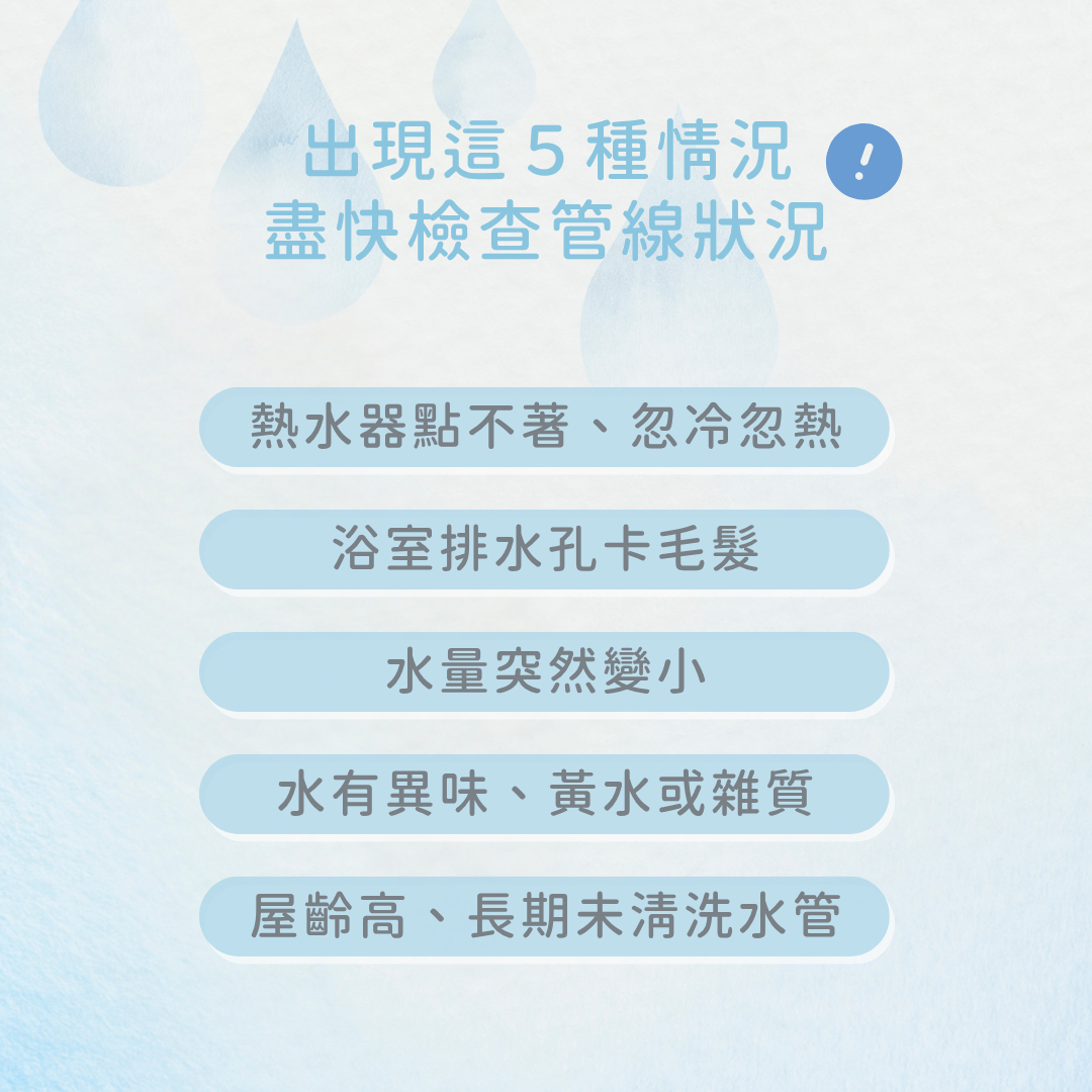 該洗水管了