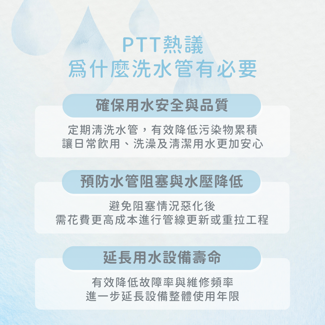 為什麼要洗水管